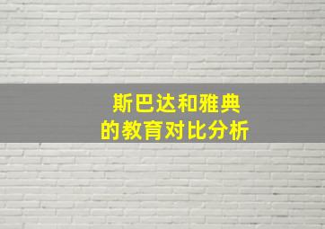 斯巴达和雅典的教育对比分析