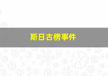 斯日古楞事件