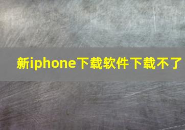 新iphone下载软件下载不了