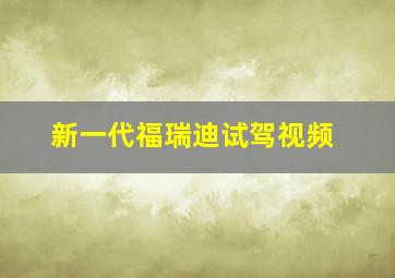 新一代福瑞迪试驾视频