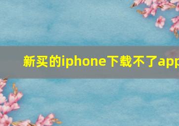 新买的iphone下载不了app