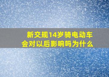 新交规14岁骑电动车会对以后影响吗为什么