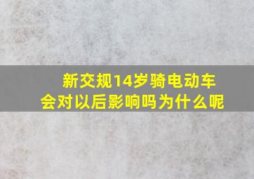 新交规14岁骑电动车会对以后影响吗为什么呢