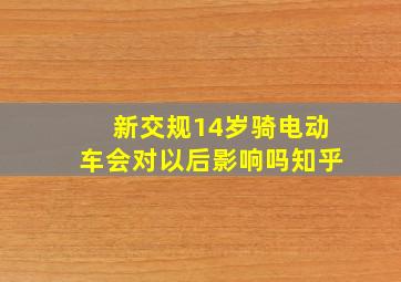 新交规14岁骑电动车会对以后影响吗知乎