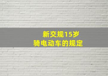 新交规15岁骑电动车的规定