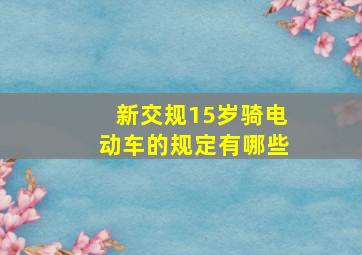 新交规15岁骑电动车的规定有哪些