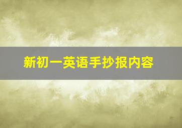 新初一英语手抄报内容