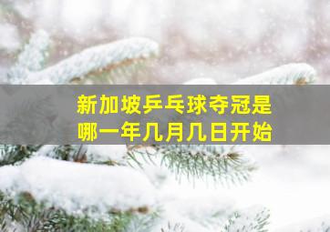 新加坡乒乓球夺冠是哪一年几月几日开始