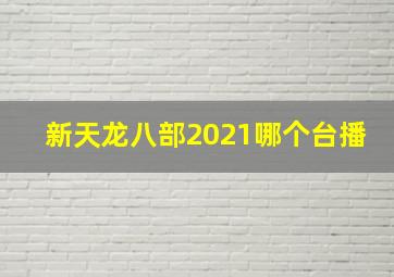 新天龙八部2021哪个台播