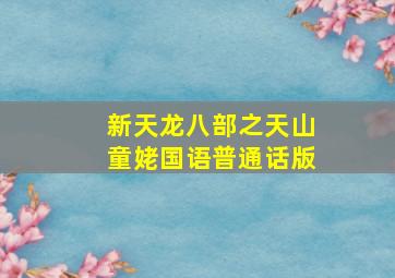 新天龙八部之天山童姥国语普通话版