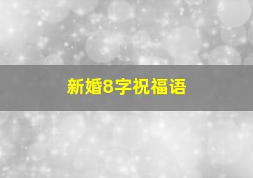 新婚8字祝福语