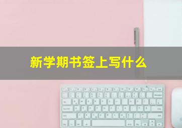 新学期书签上写什么