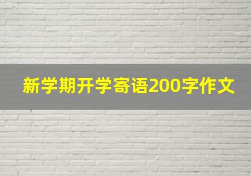 新学期开学寄语200字作文