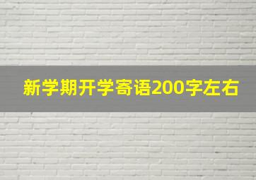 新学期开学寄语200字左右