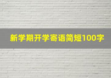 新学期开学寄语简短100字