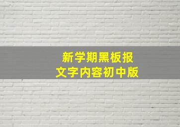 新学期黑板报文字内容初中版