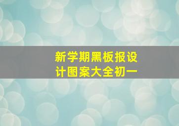 新学期黑板报设计图案大全初一