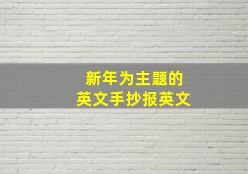 新年为主题的英文手抄报英文