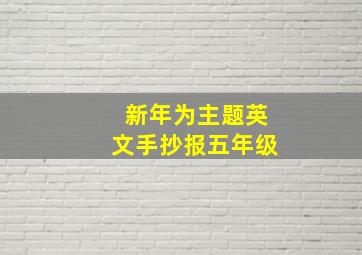 新年为主题英文手抄报五年级