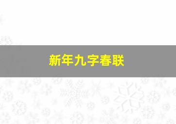 新年九字春联