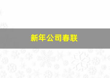 新年公司春联