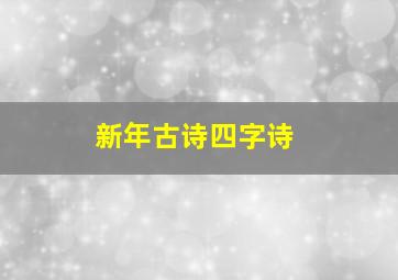 新年古诗四字诗