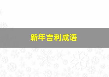 新年吉利成语