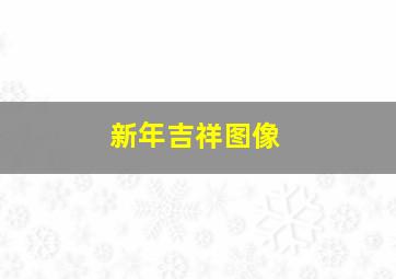 新年吉祥图像