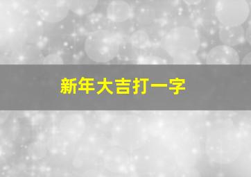 新年大吉打一字