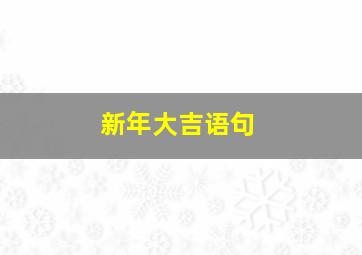 新年大吉语句