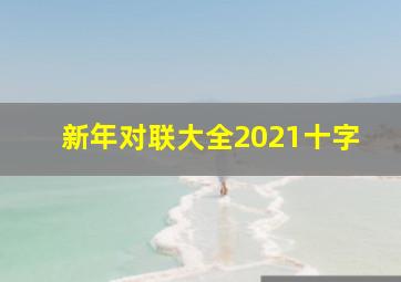 新年对联大全2021十字