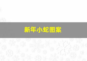 新年小蛇图案