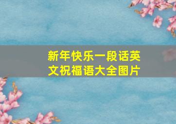 新年快乐一段话英文祝福语大全图片