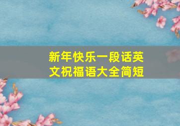 新年快乐一段话英文祝福语大全简短