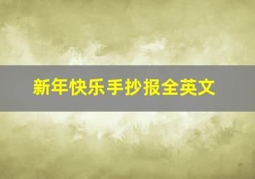 新年快乐手抄报全英文