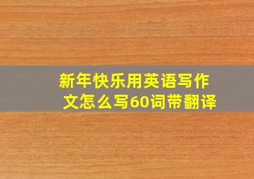 新年快乐用英语写作文怎么写60词带翻译