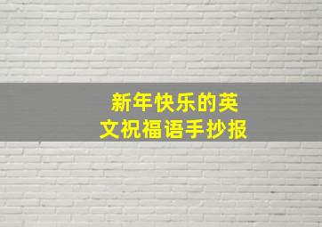 新年快乐的英文祝福语手抄报