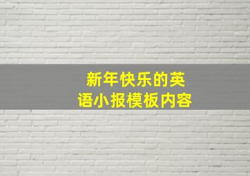 新年快乐的英语小报模板内容