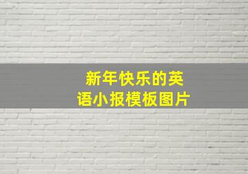 新年快乐的英语小报模板图片