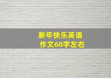 新年快乐英语作文60字左右