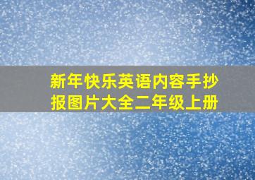 新年快乐英语内容手抄报图片大全二年级上册