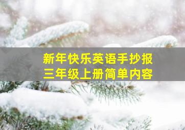 新年快乐英语手抄报三年级上册简单内容