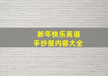 新年快乐英语手抄报内容大全