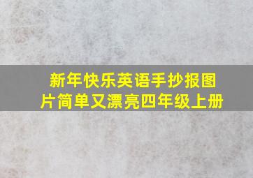 新年快乐英语手抄报图片简单又漂亮四年级上册