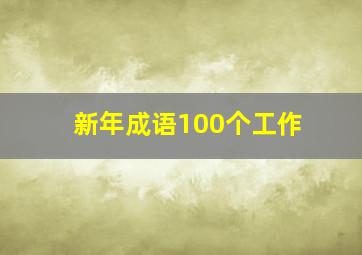 新年成语100个工作