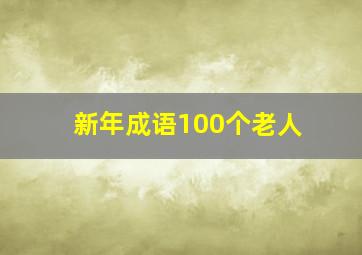 新年成语100个老人