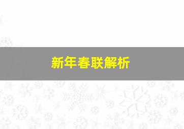 新年春联解析