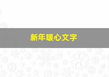 新年暖心文字