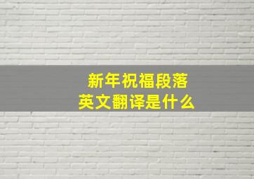 新年祝福段落英文翻译是什么