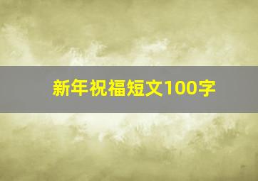 新年祝福短文100字